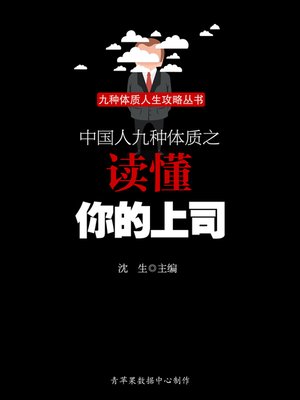 cover image of 中国人九种体质之读懂你的上司